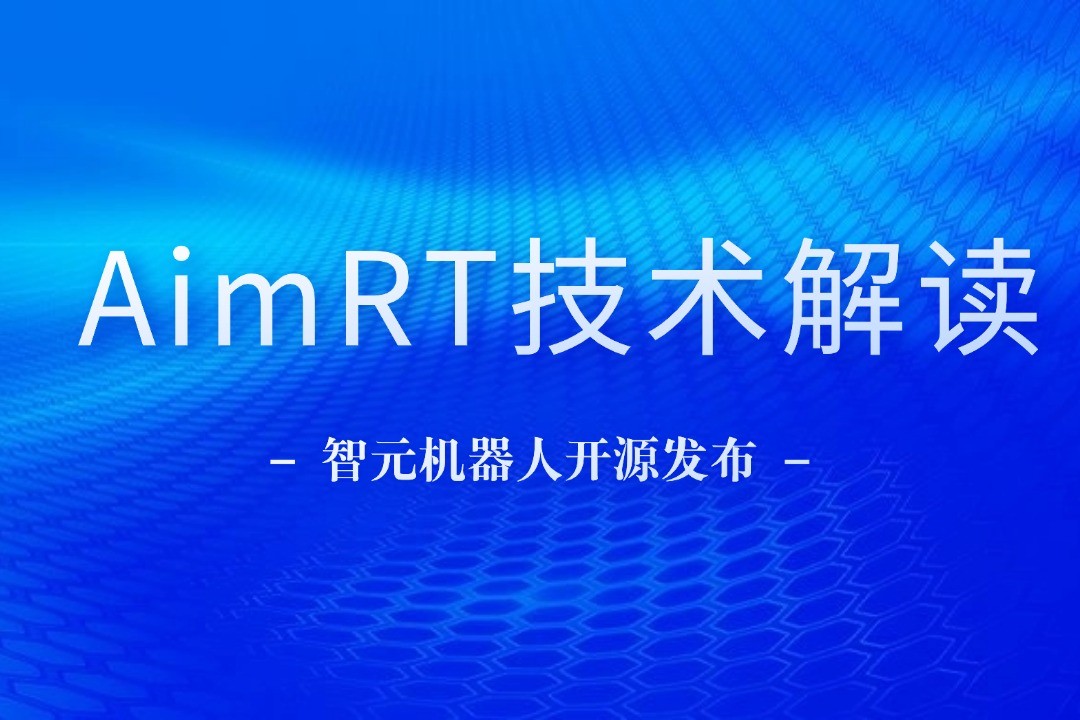 技术解读丨一文读懂星空电竞机器人自研中间件AimRT